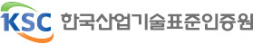 KSC 한국산업기술표준인증원