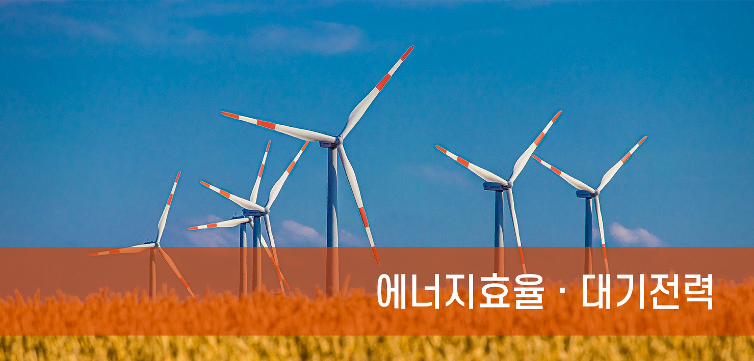 에너지소비효율·대기전력